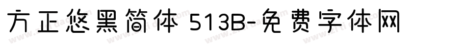 方正悠黑简体 513B字体转换